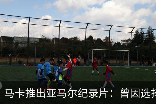 马卡推出亚马尔纪录片：曾因选择西班牙队而遭受许多摩洛哥人侮辱